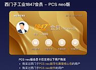 西门子工业&nbsp;1847&nbsp;会员-PCS&nbsp;neo&nbsp;版(&nbsp;年卡&nbsp;)